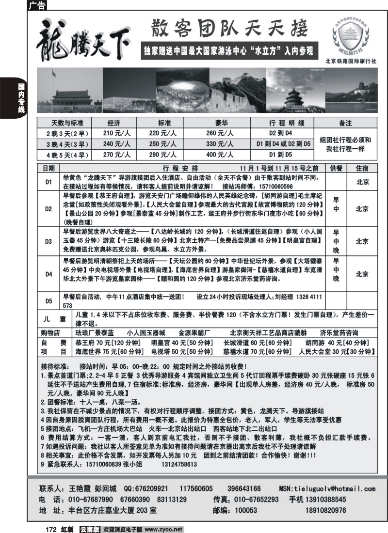 国内172 b阳250期  龙腾天下—北京铁路国旅国庆散拼计划（深圳、广州、东莞、珠海、重庆、云南、四川、甬台温、徐州、浙江、江苏安徽、福建、苏州无锡、广西、天津、江西、贵州、陕西）