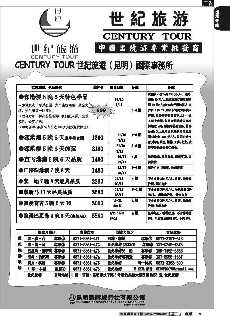 国际009 世纪旅游-泰新马港澳台批发