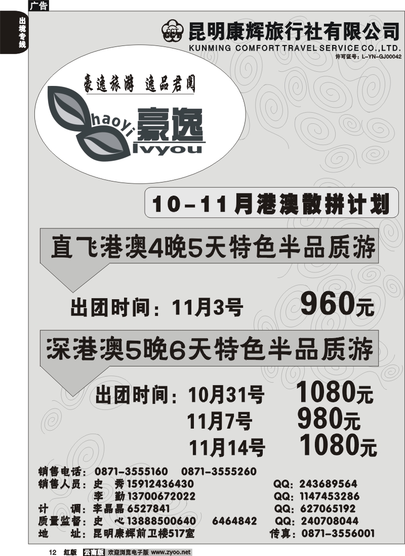 国际012 昆明康辉前卫517  豪逸假期  港澳专线