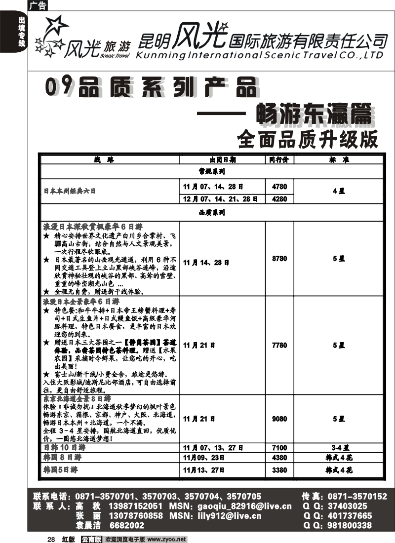 国际028 昆明风光国旅（畅游东瀛篇）