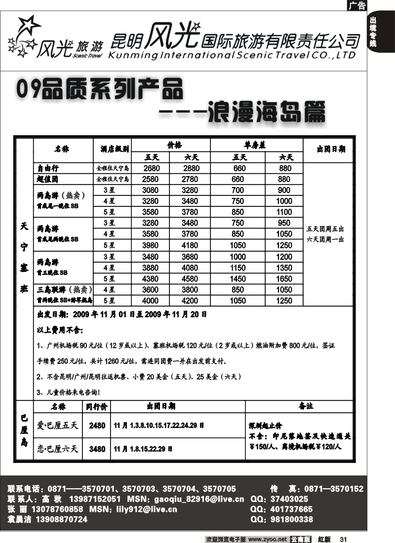 国际031 昆明风光国旅（浪漫海岛篇）