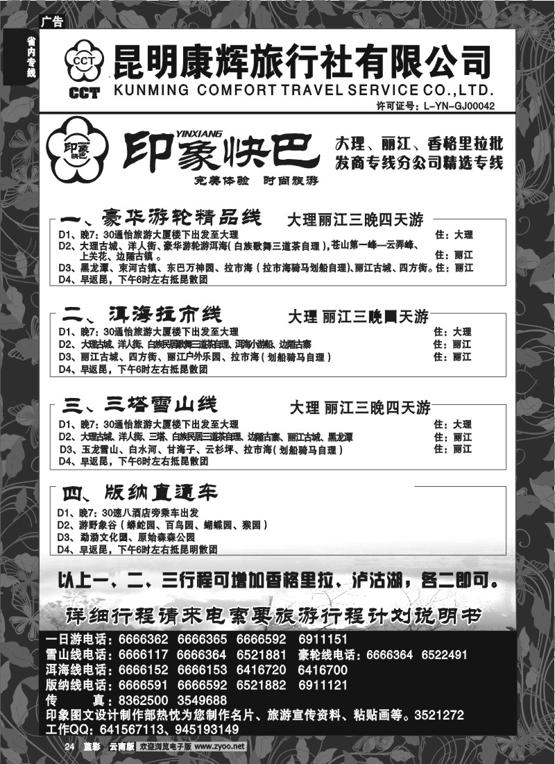 省内024  昆明康辉-印象快巴-大理、丽江专线 全线游