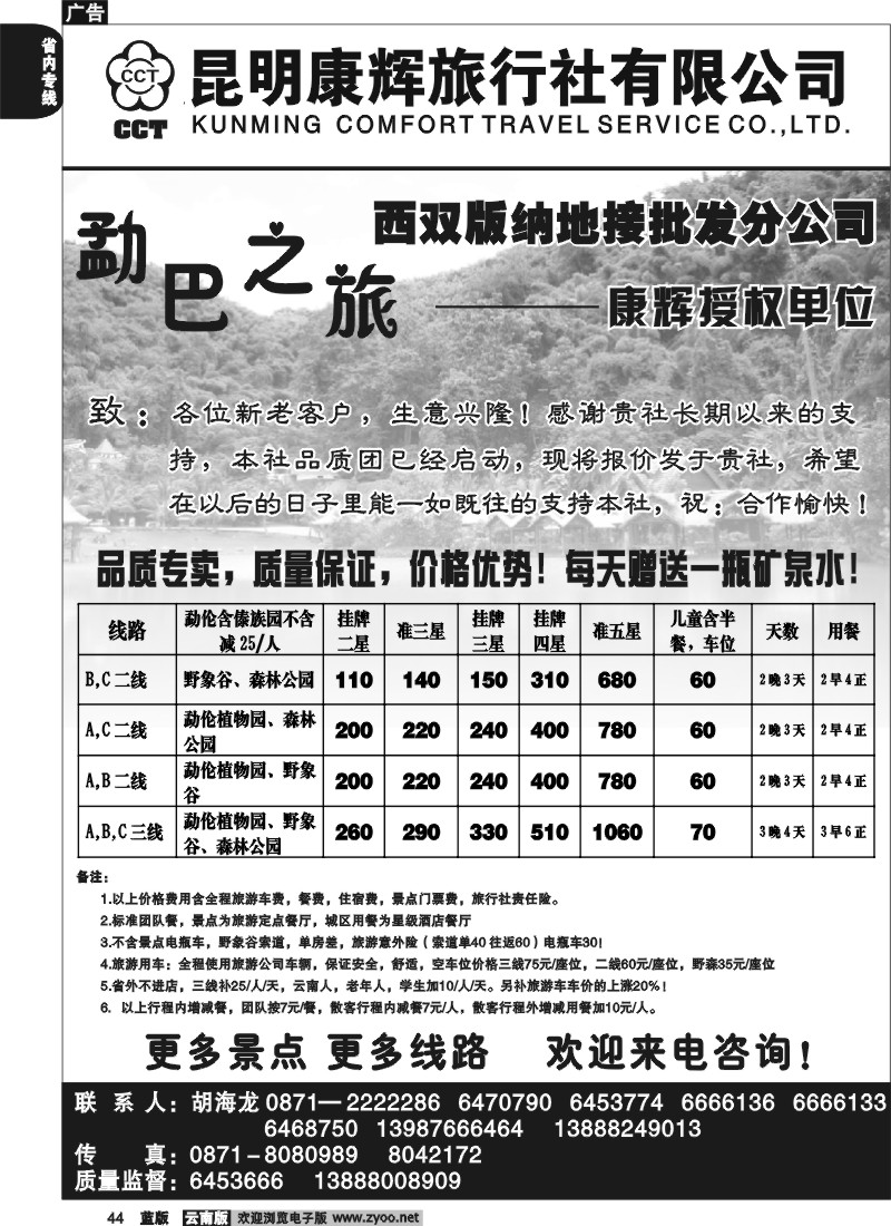 省内044  昆明康辉   畅游版纳  版纳专线2