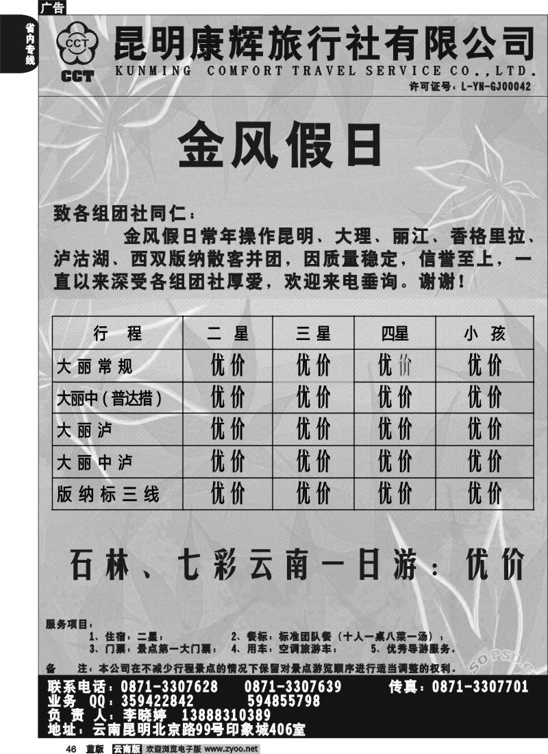 省内046  昆明康辉-金风假日 大、丽、泸专线