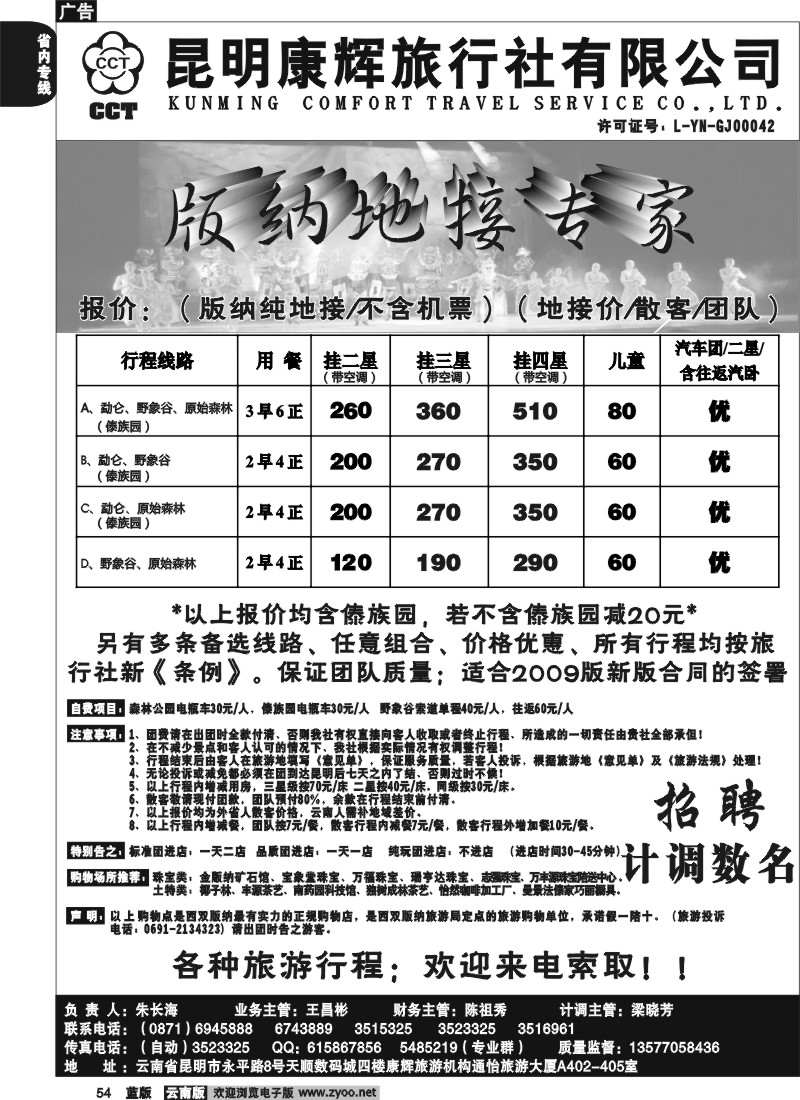 省内054  昆明康辉（通怡大厦A402） 版纳专业地接