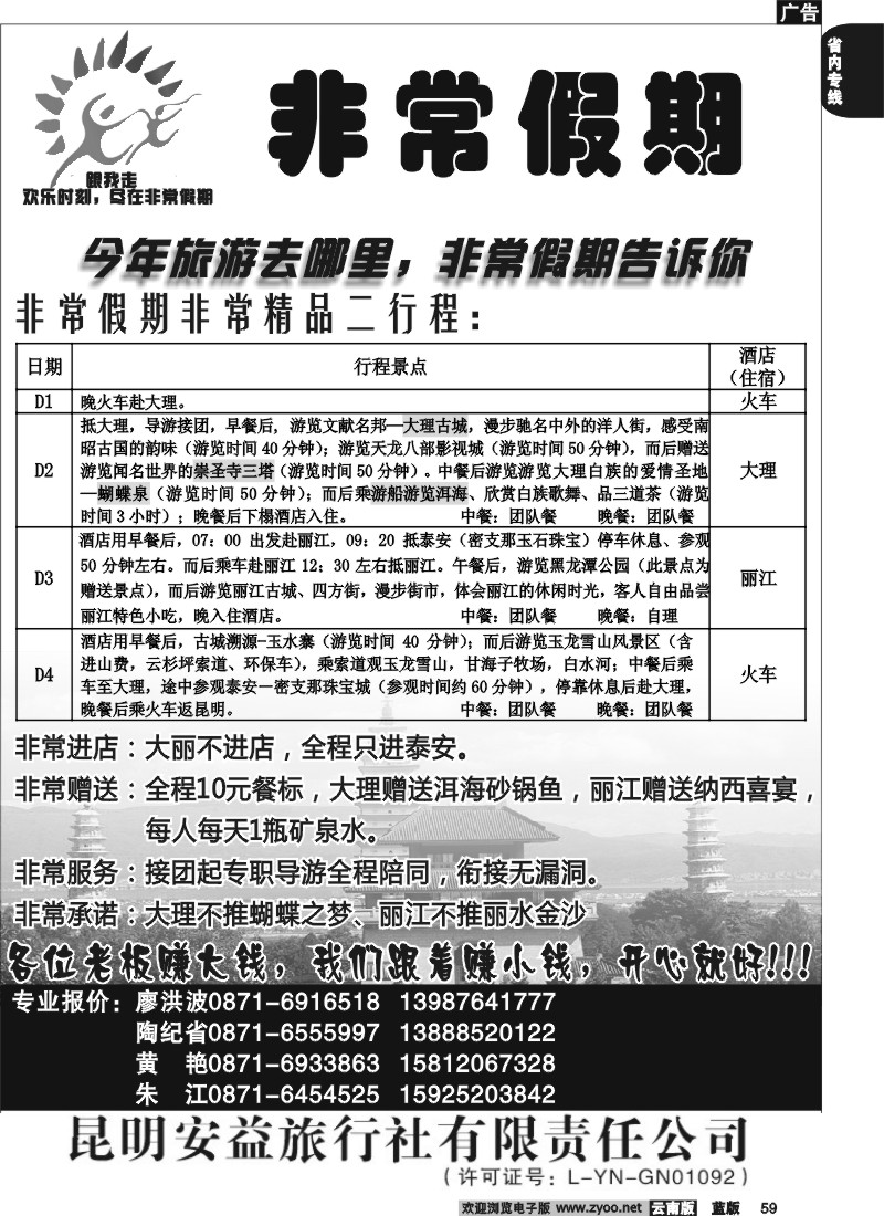 省内059  安益旅行社-非常之旅5
