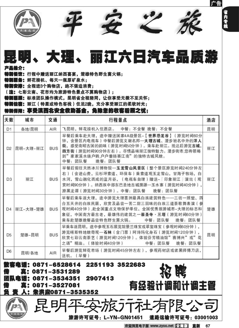 省内067  平安旅行社 昆大丽2
