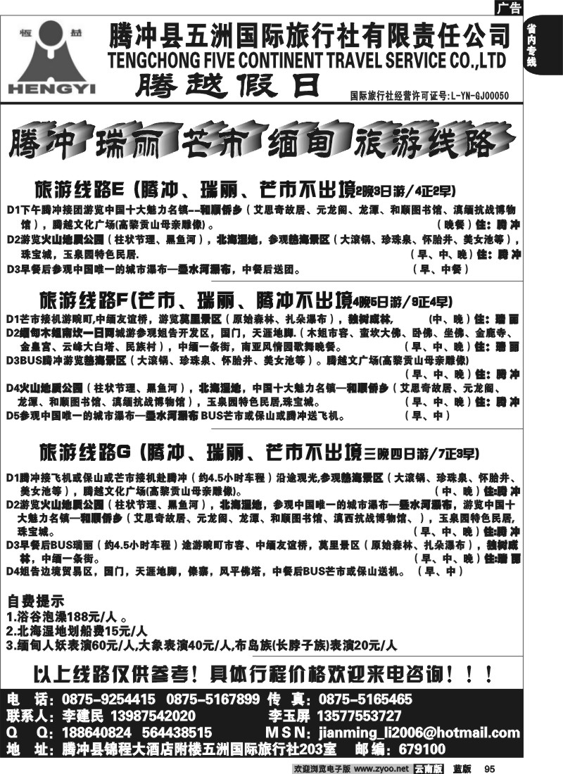 省内095  五洲国旅(203室)-腾冲、瑞、芒、缅专线