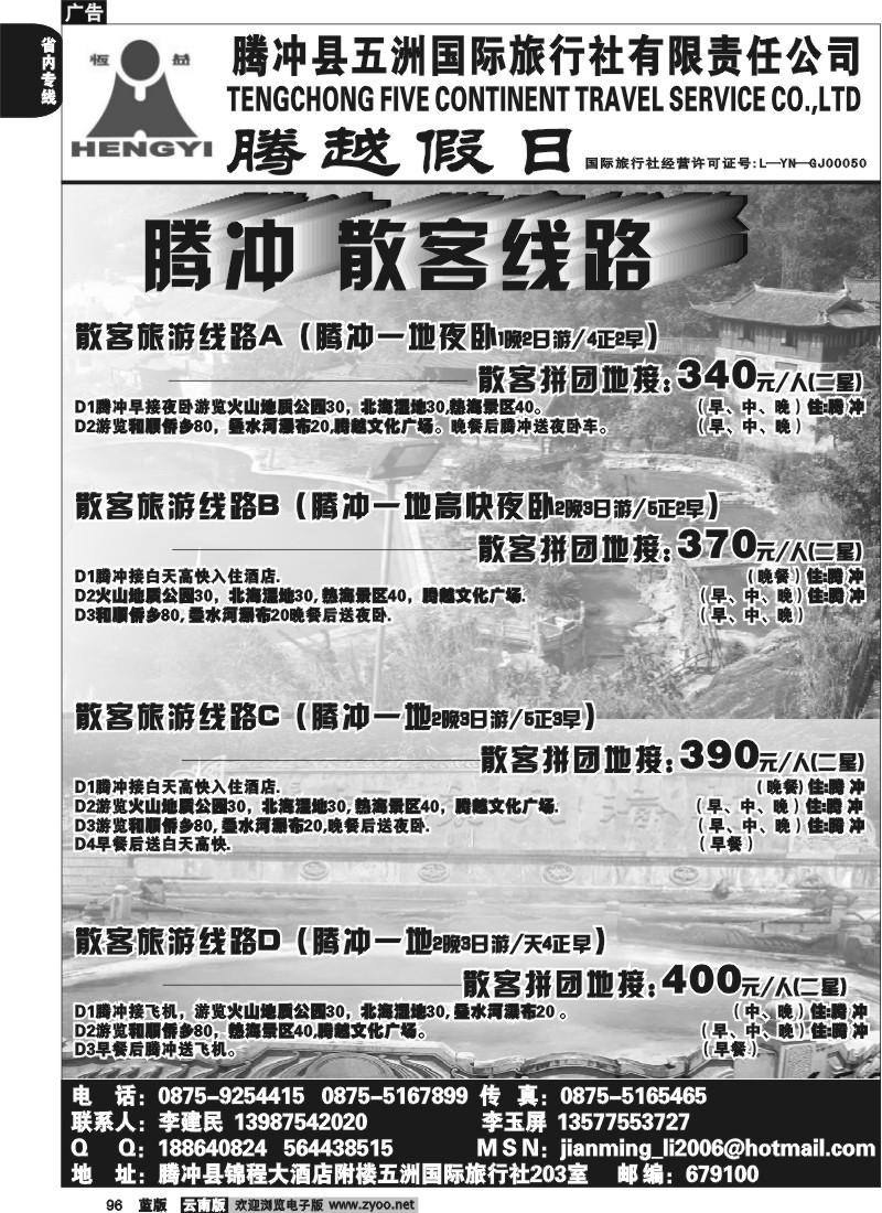省内096  五洲国旅(203室)-腾冲、瑞、芒、缅专线