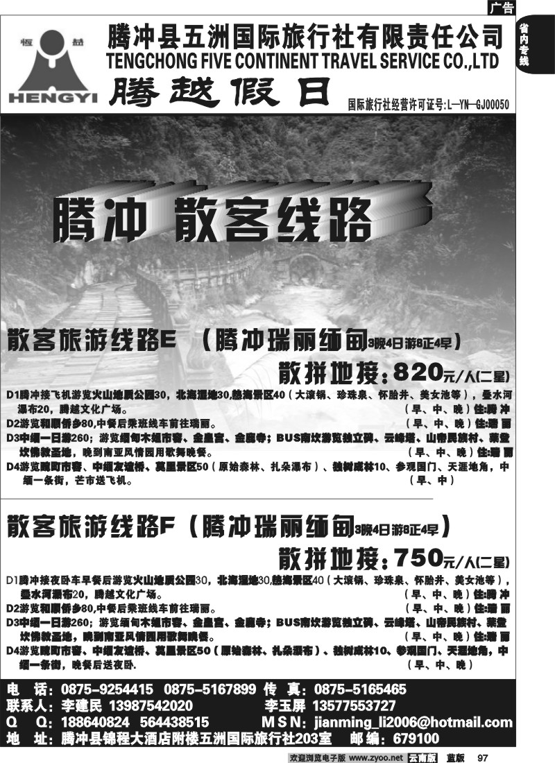 省内097  五洲国旅(203室)-腾冲、瑞、芒、缅专线cdr