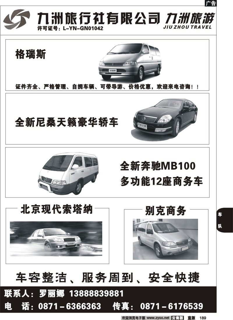 省内189  云南九洲旅行社-商务包车