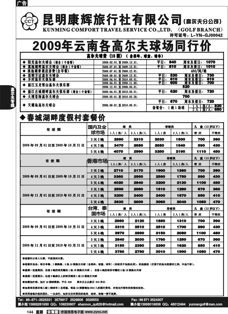 省内144  昆明康辉-高尔夫