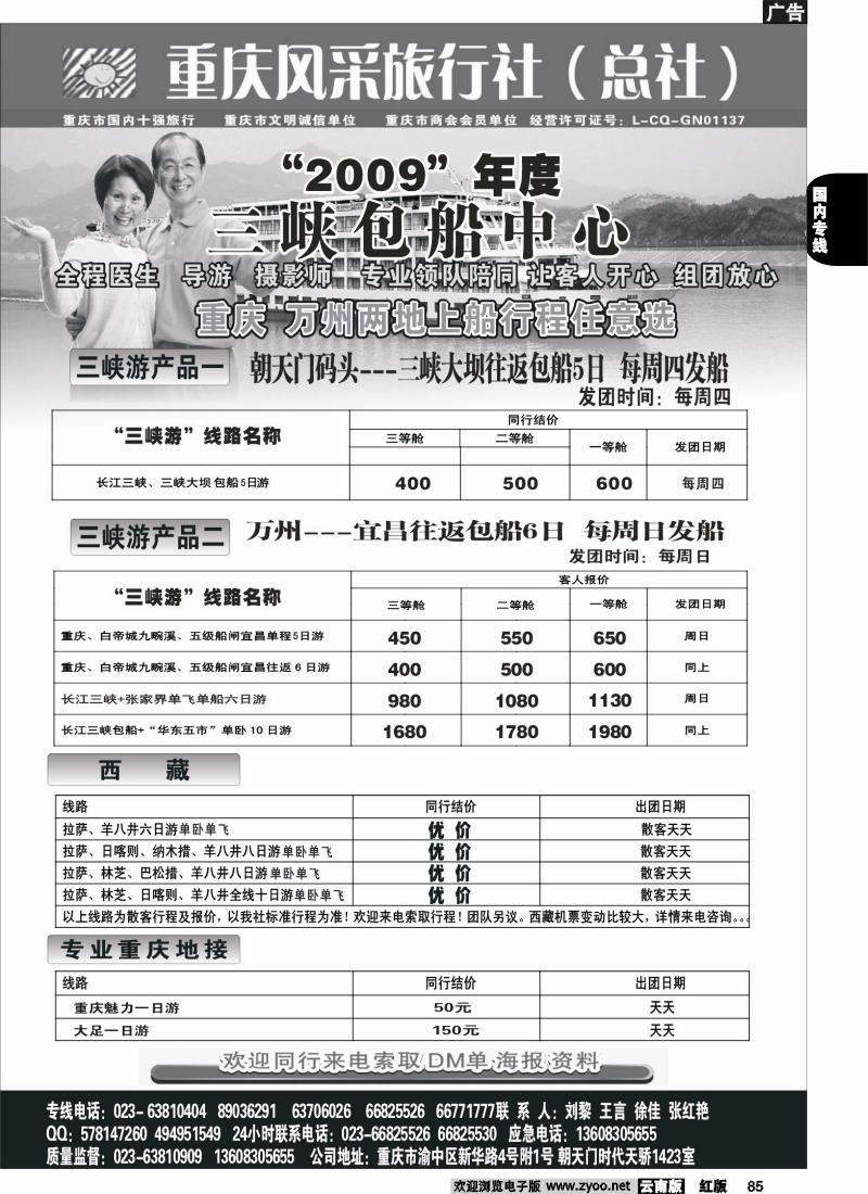 国内85 重庆风采旅行社