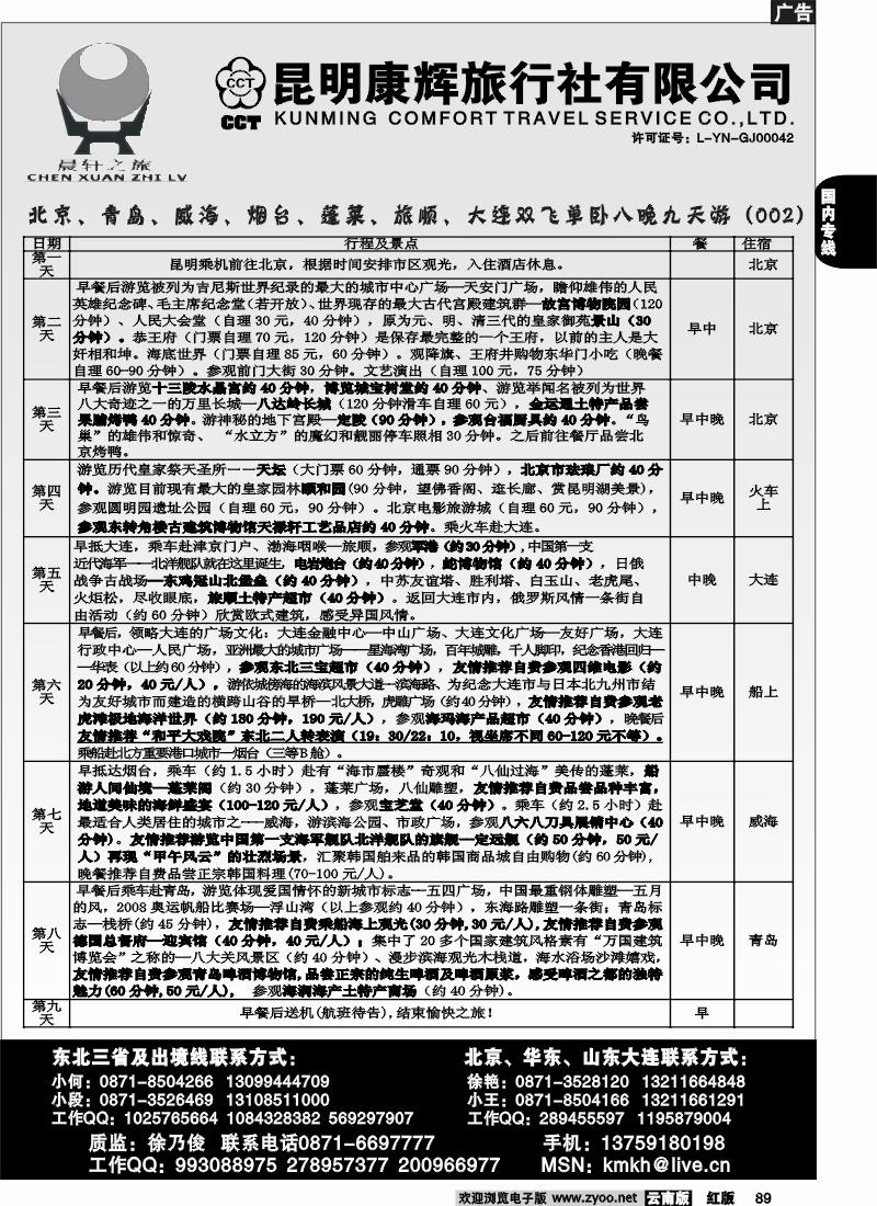 国内89 昆明康辉（永丰411）山东、东北、华东专线2