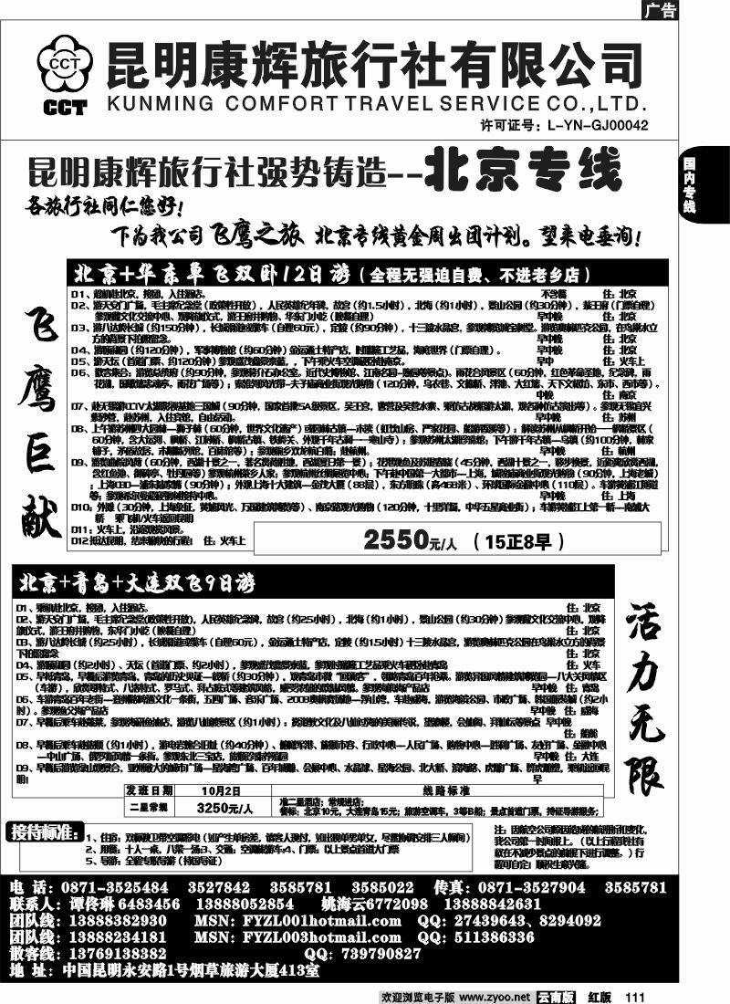 国内111 昆明康辉（413）飞鹰之旅 北京专线4
