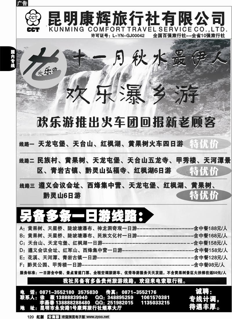 国内120 昆明康辉（烟草大厅）贵州黄果树专线