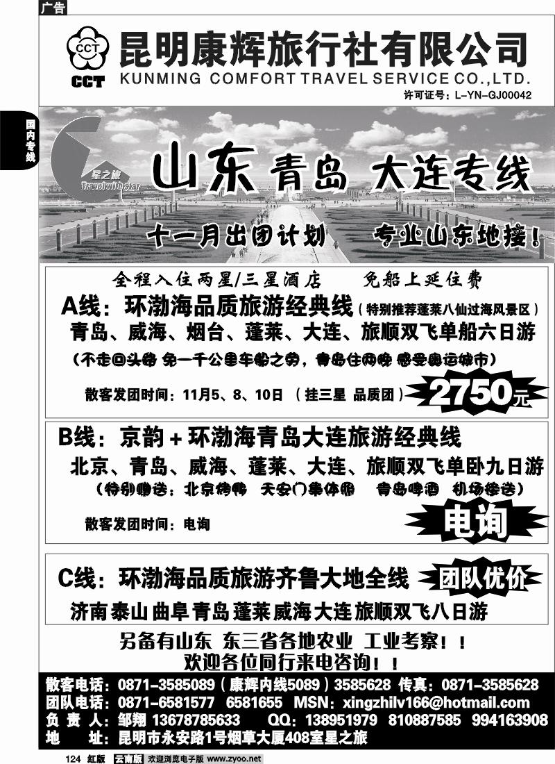 国内124 昆明康辉（永安408）青岛大连专线1