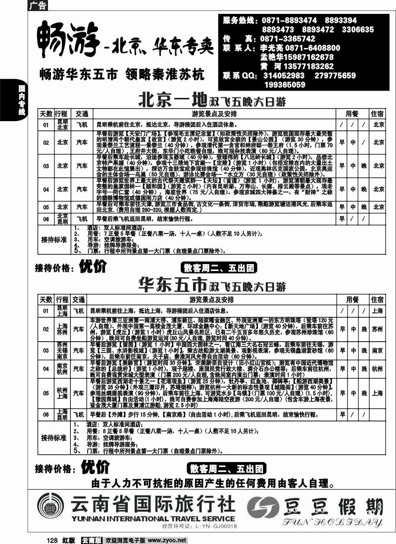 国内128 云南省国旅-豆豆假期-北京一地1