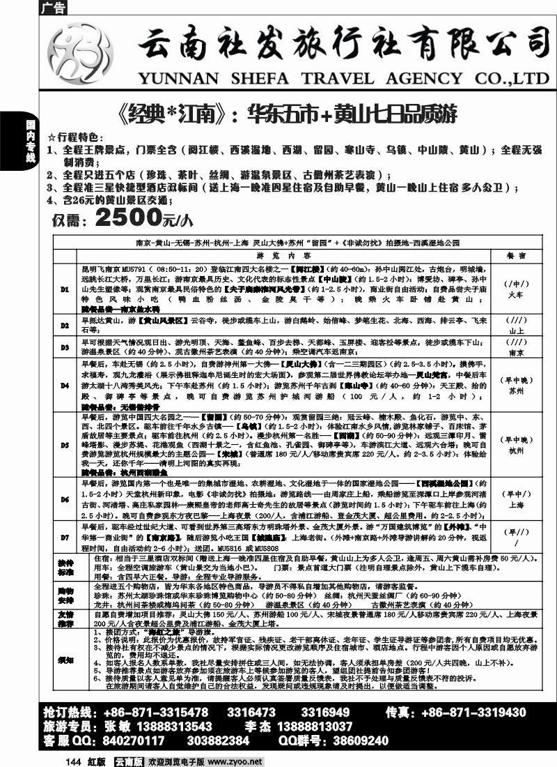 国内144 社发国旅-华东专线3
