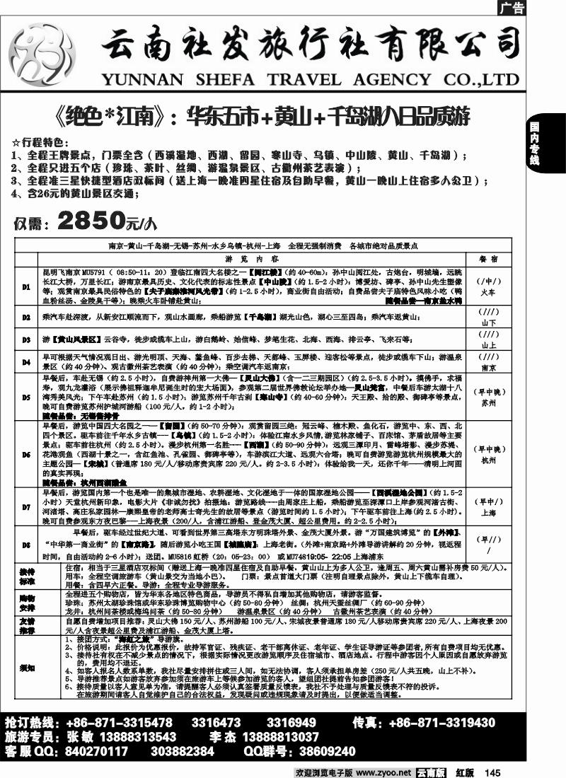 国内145 社发国旅-华东专线4