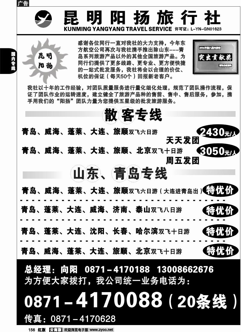 国内156 昆明阳扬旅行社-青岛 华东 北京 厦门散客1