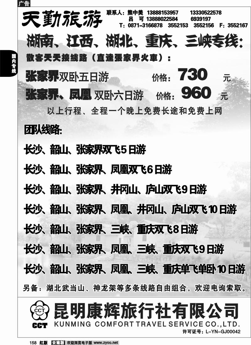 国内158 昆明康辉（前卫513）天勤旅游 张家界专线