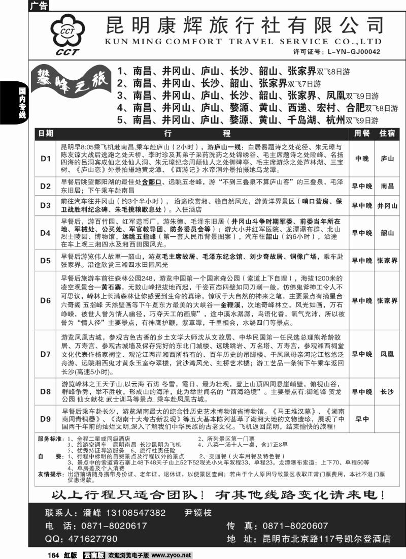 国内164 昆明康辉（总装301）张家界专线5