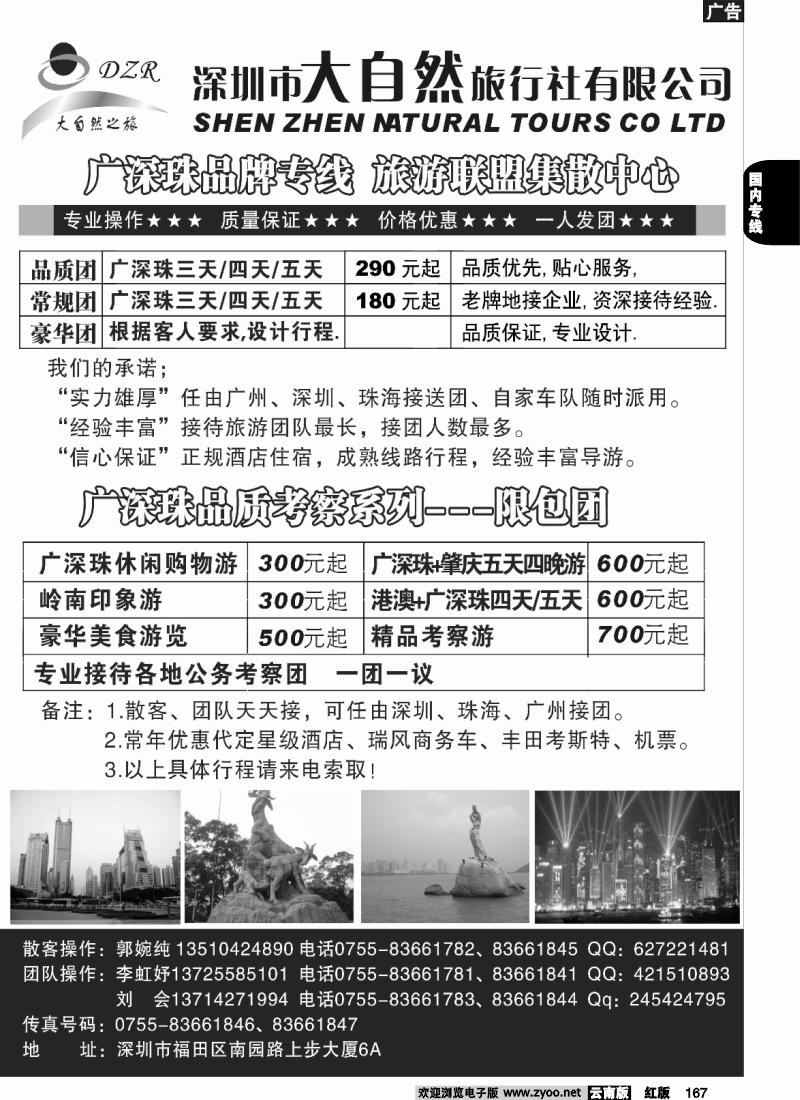 国内167 沈251期 大自然-广深珠(外地版本)