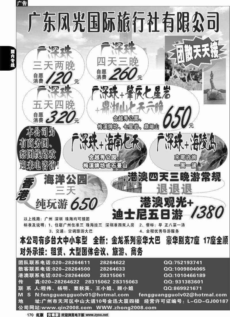 国内170 250期 江波－-广东风光国旅--广深珠专线（云南）