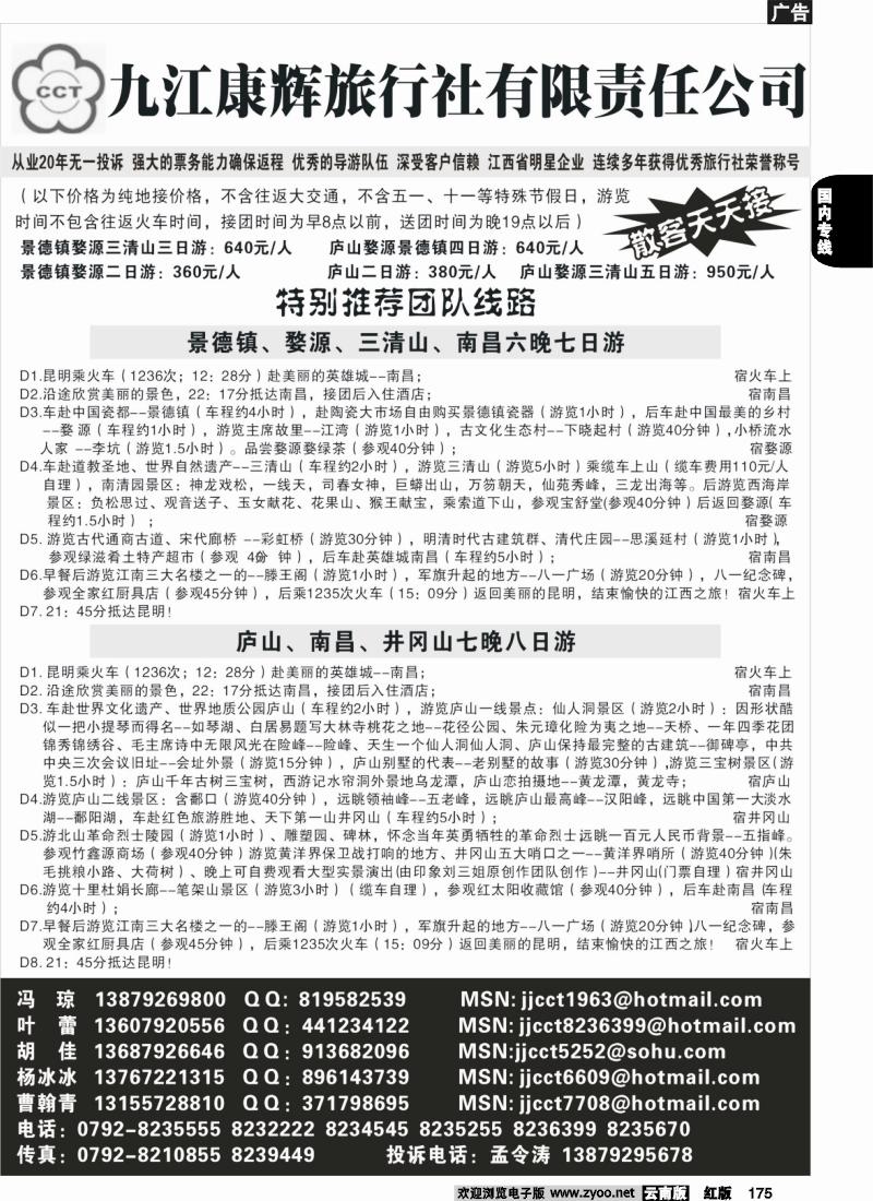 国内175 九江康辉旅行社（云南版）