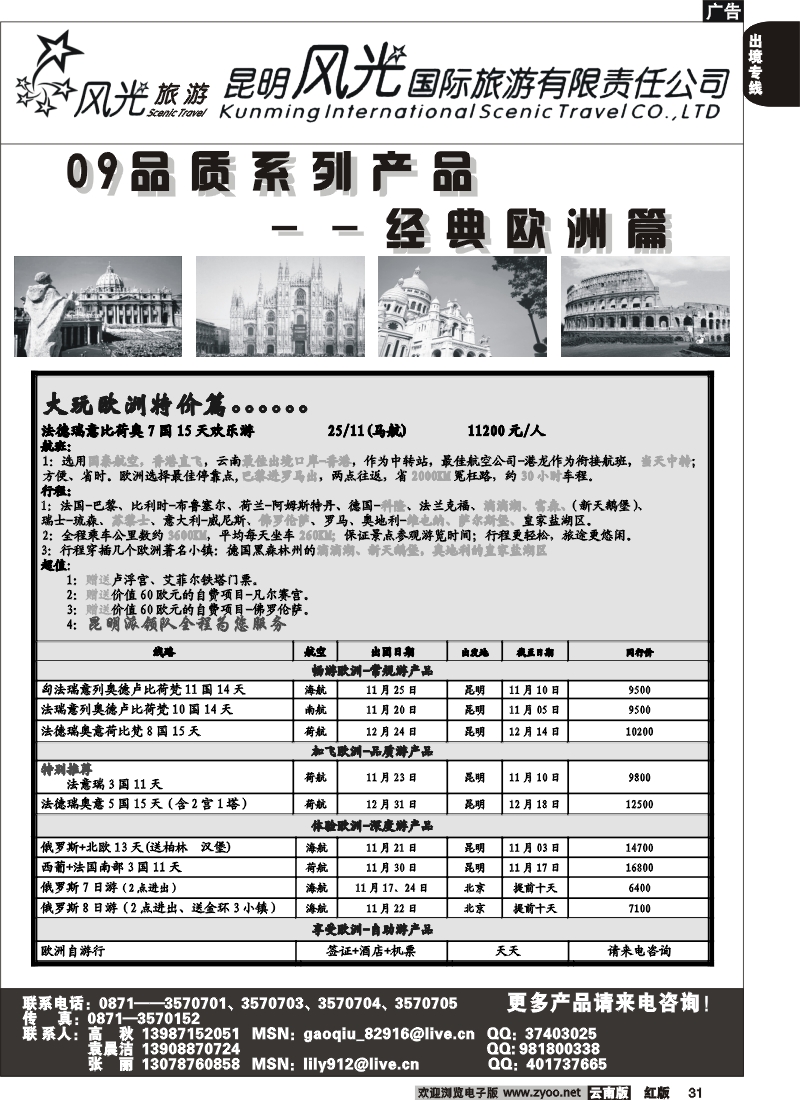 国际031 昆明风光国旅（经典欧洲）