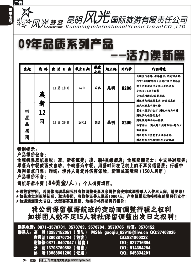 国际034 昆明风光国旅 活力澳新篇