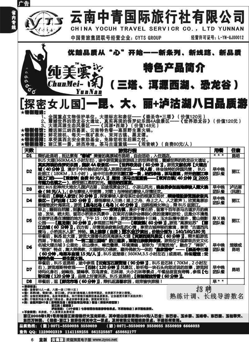 省内006  中青国旅  C（探密女儿国）纯玩纯美云南