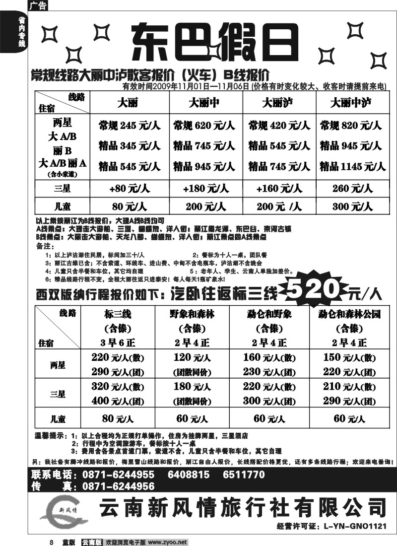 省内008  东巴假日（新风情）大理、版纳报价(云南)