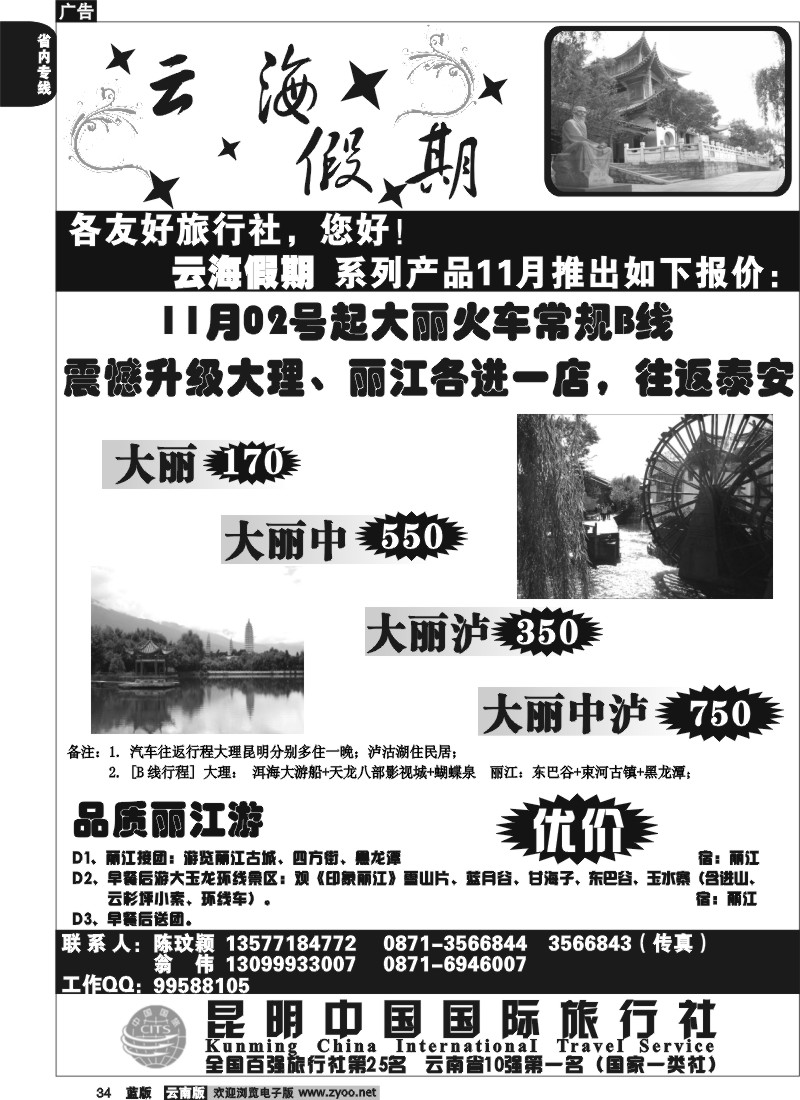 省内034  云海假期（中国国旅）大 丽报价1