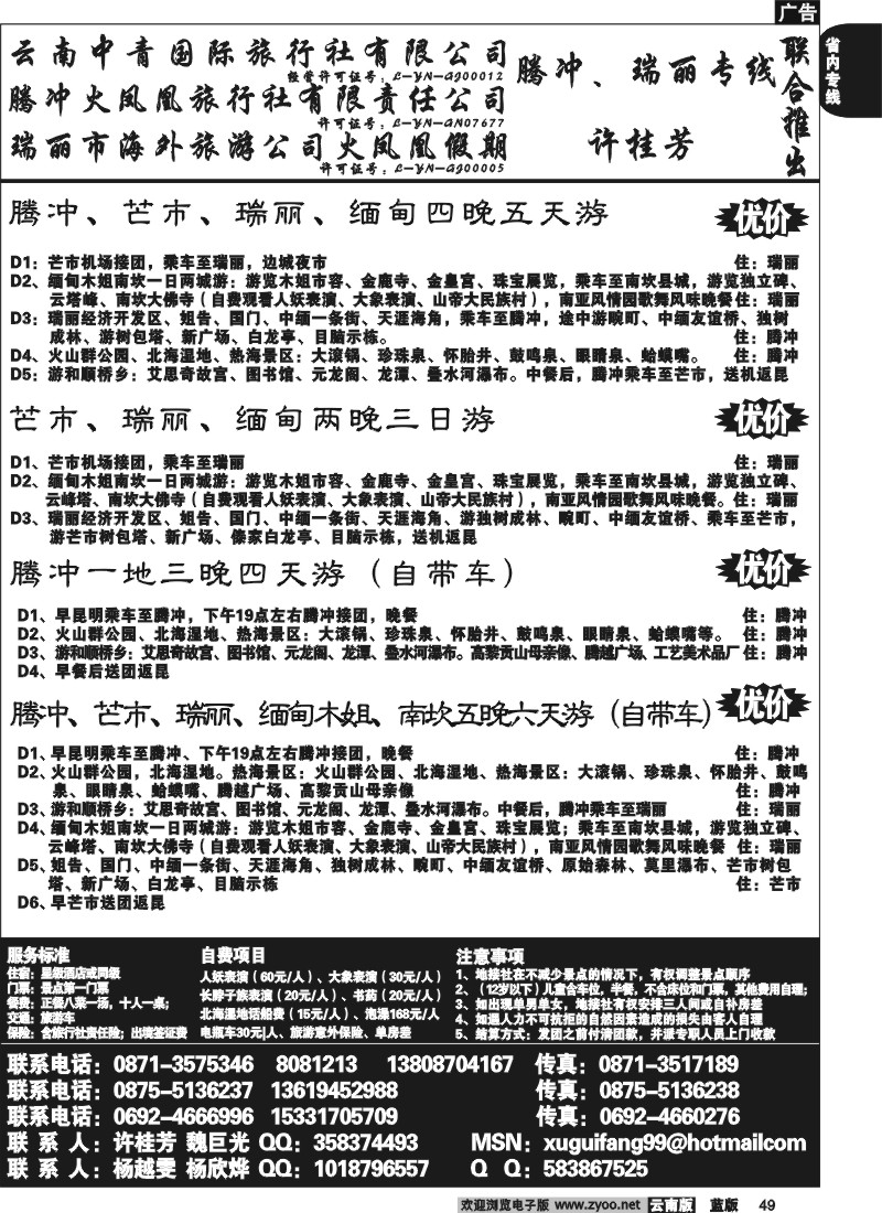 省内049  腾冲火凤凰-腾冲、瑞丽、缅甸专线-许桂芳
