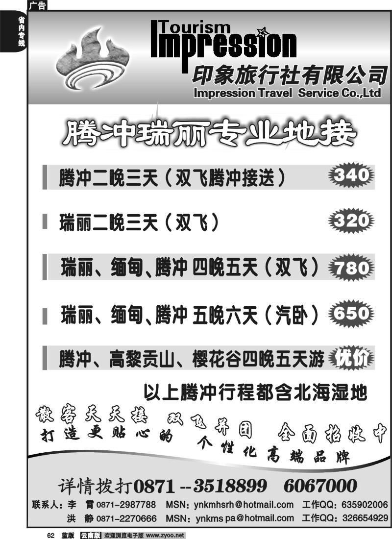 省内062  火山热海旅行社-瑞丽、缅甸、腾冲专线
