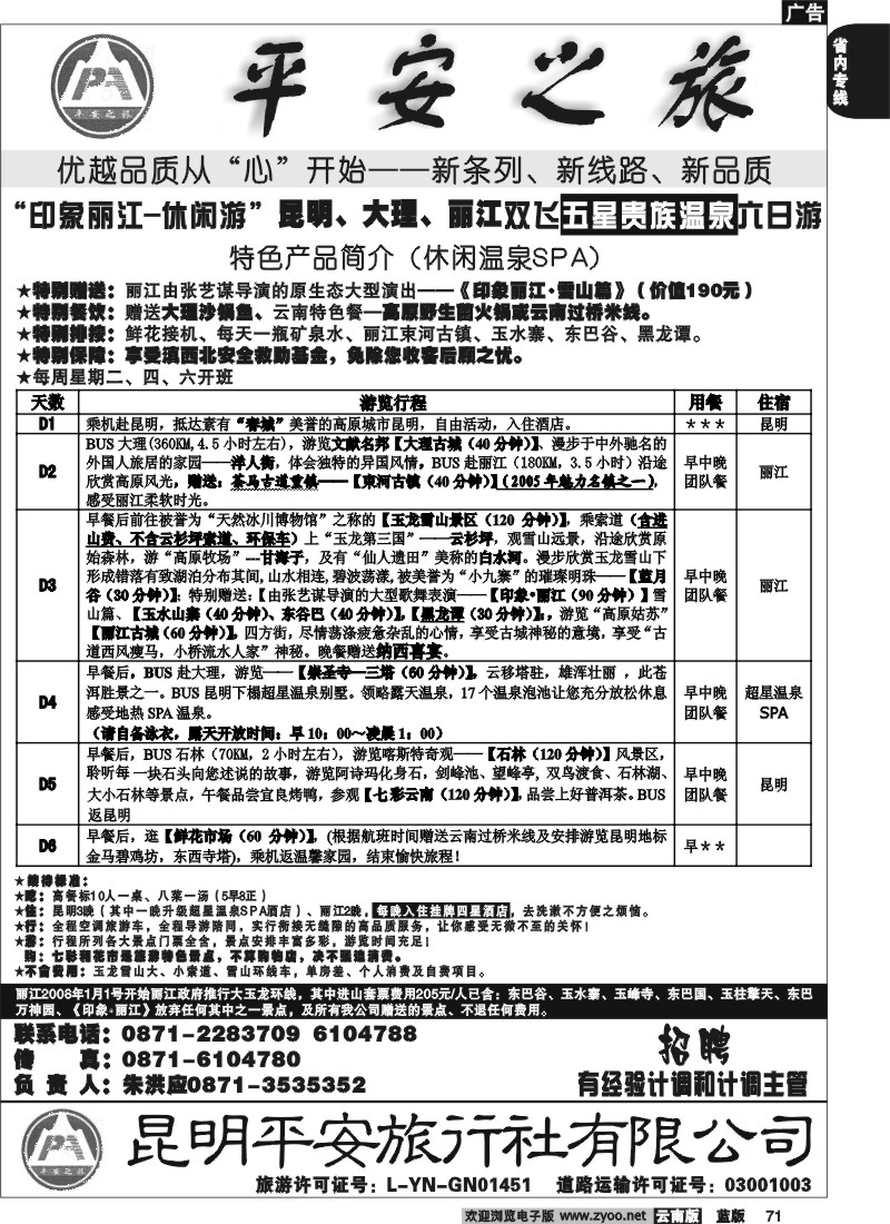 省内071  平安旅行社 昆大丽双飞五星游6