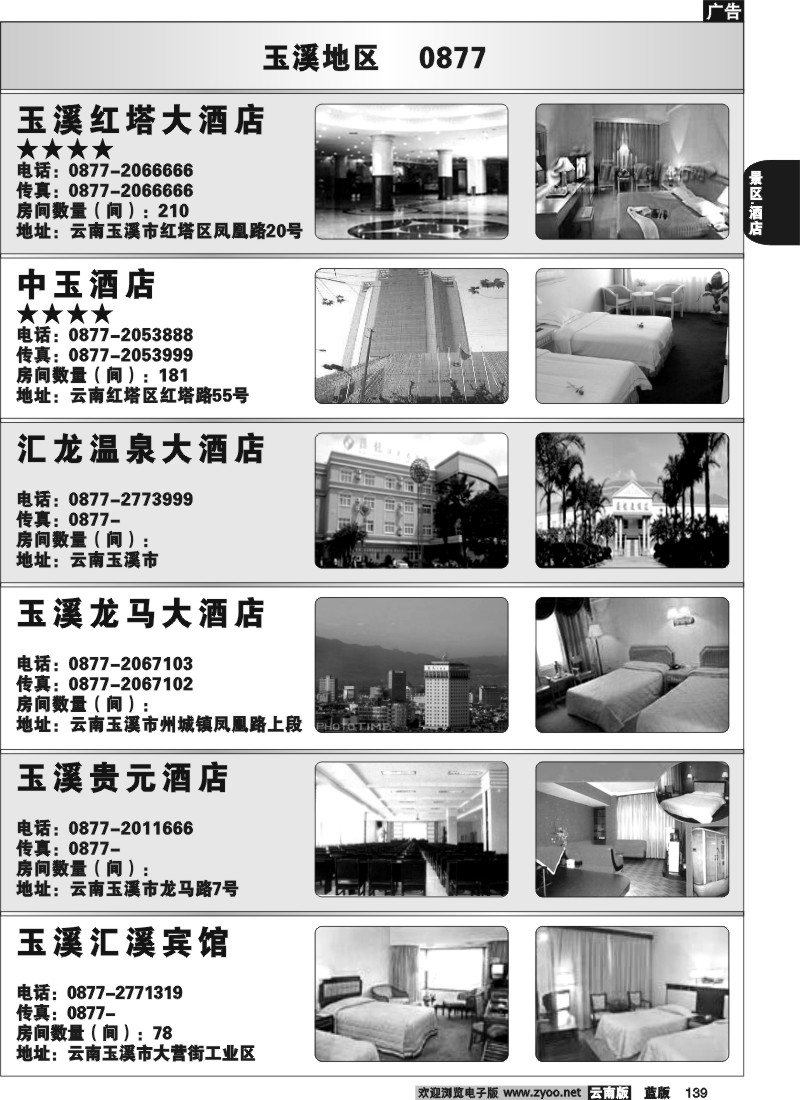 省内139  玉溪酒店