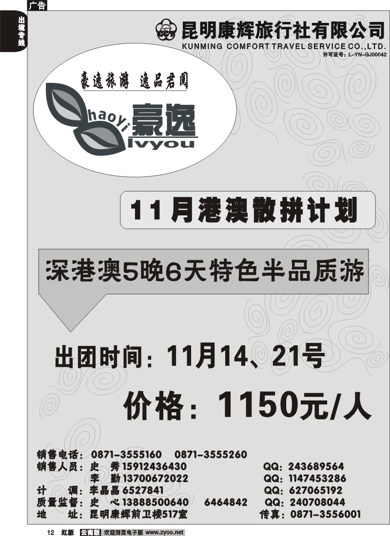 国际012 昆明康辉前卫517  豪逸假期  港澳专线