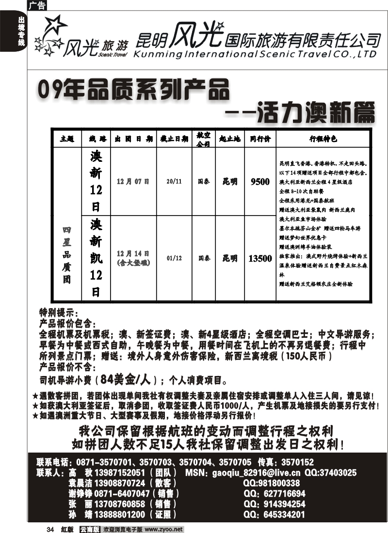 国际034 昆明风光国旅 活力澳新篇