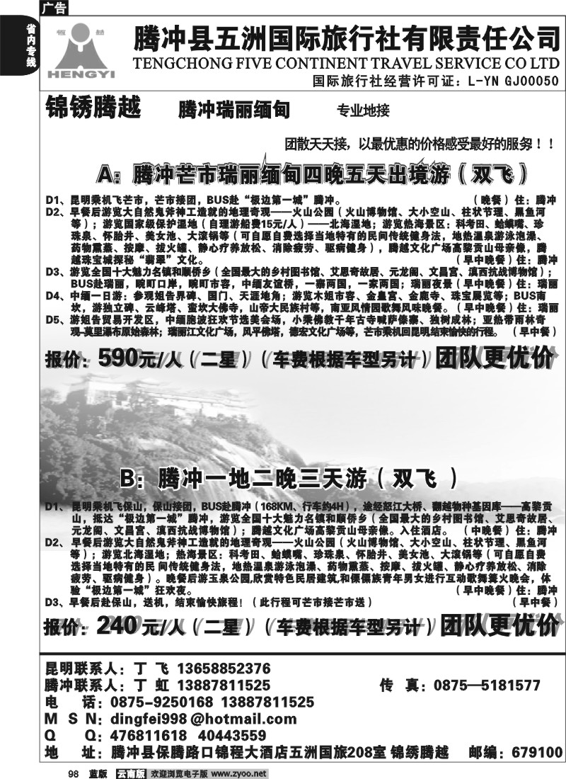 省内098  五洲国旅-腾冲专线-锦绣腾越