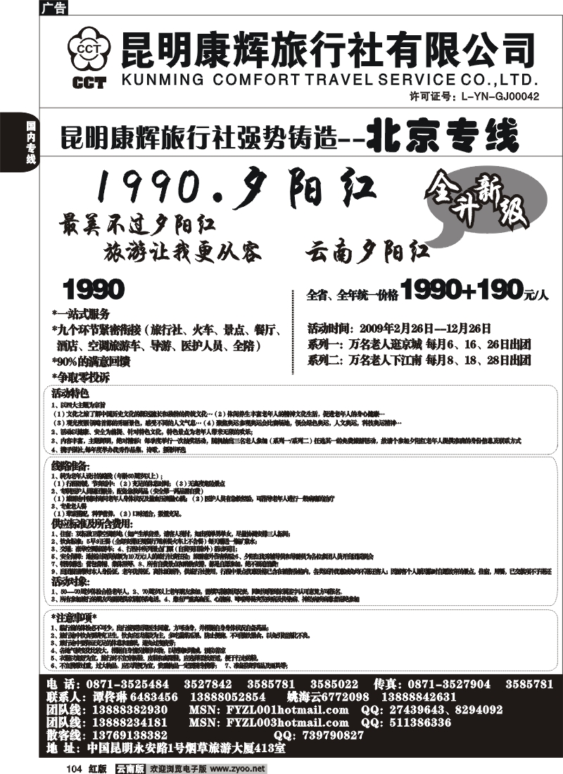 国内104 昆明康辉（413）飞鹰之旅 北京专线1