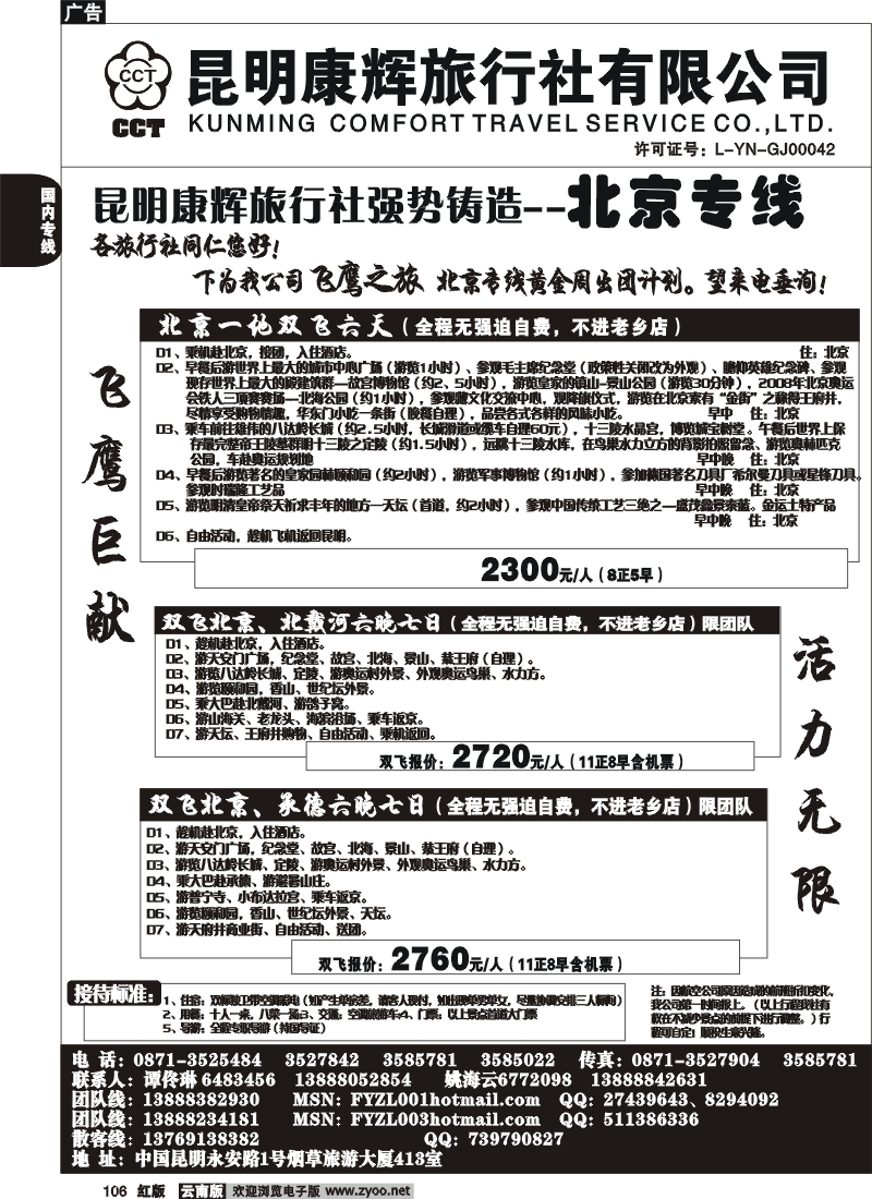 国内106 昆明康辉（413）飞鹰之旅 北京专线3