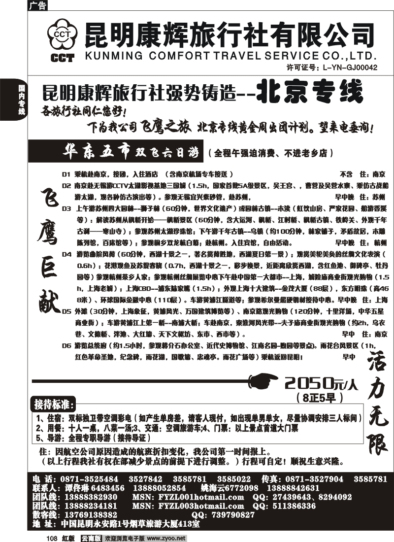 国内108 昆明康辉（413）飞鹰之旅 北京专线5