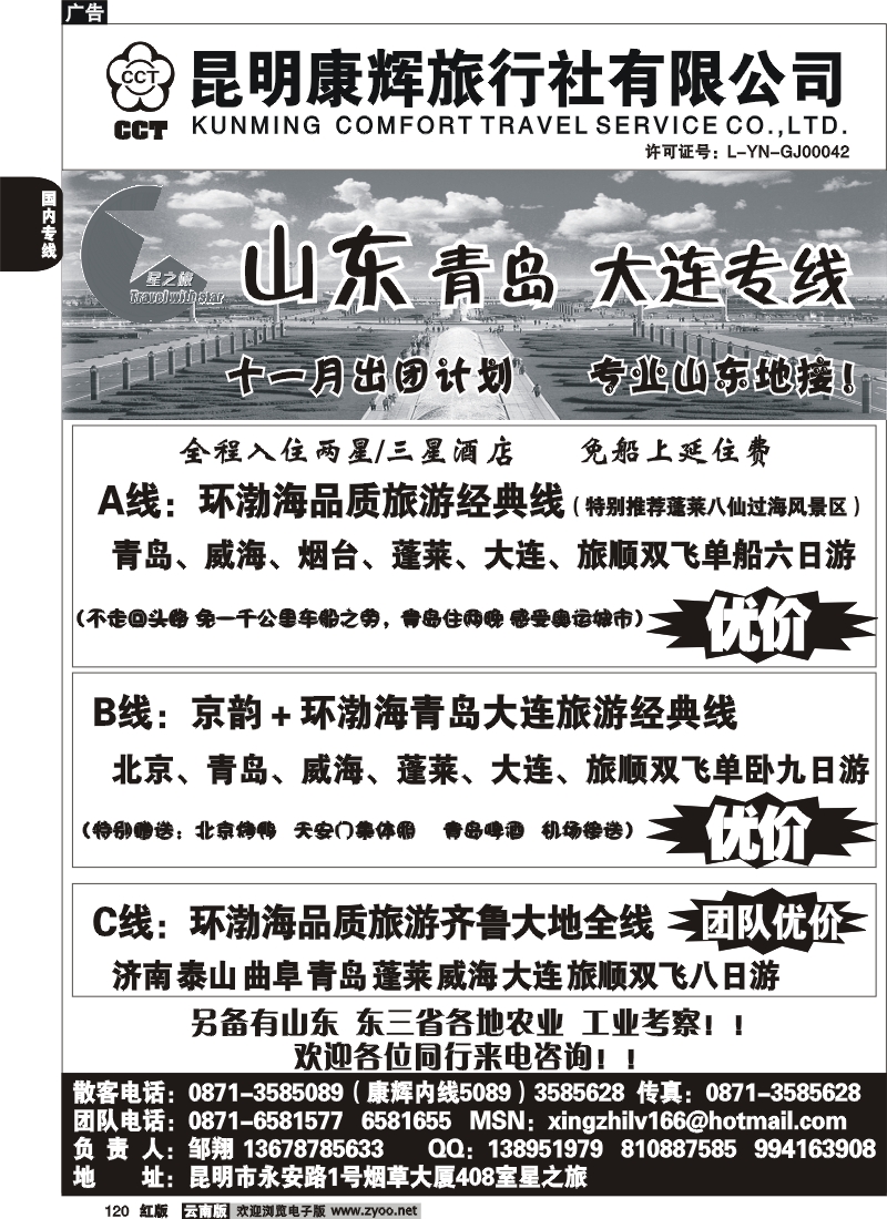国内120 昆明康辉（永安408）青岛大连专线1