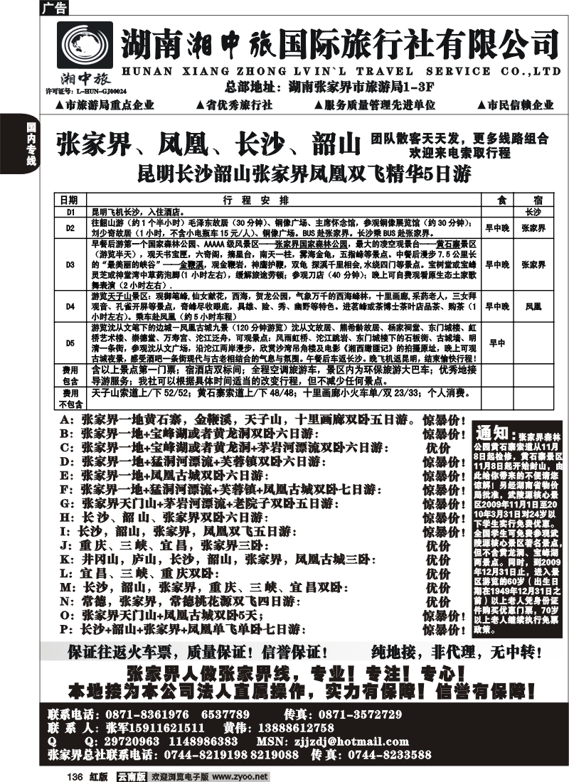 国内136 云南省国旅-张家界、凤凰、长沙、韶山专线