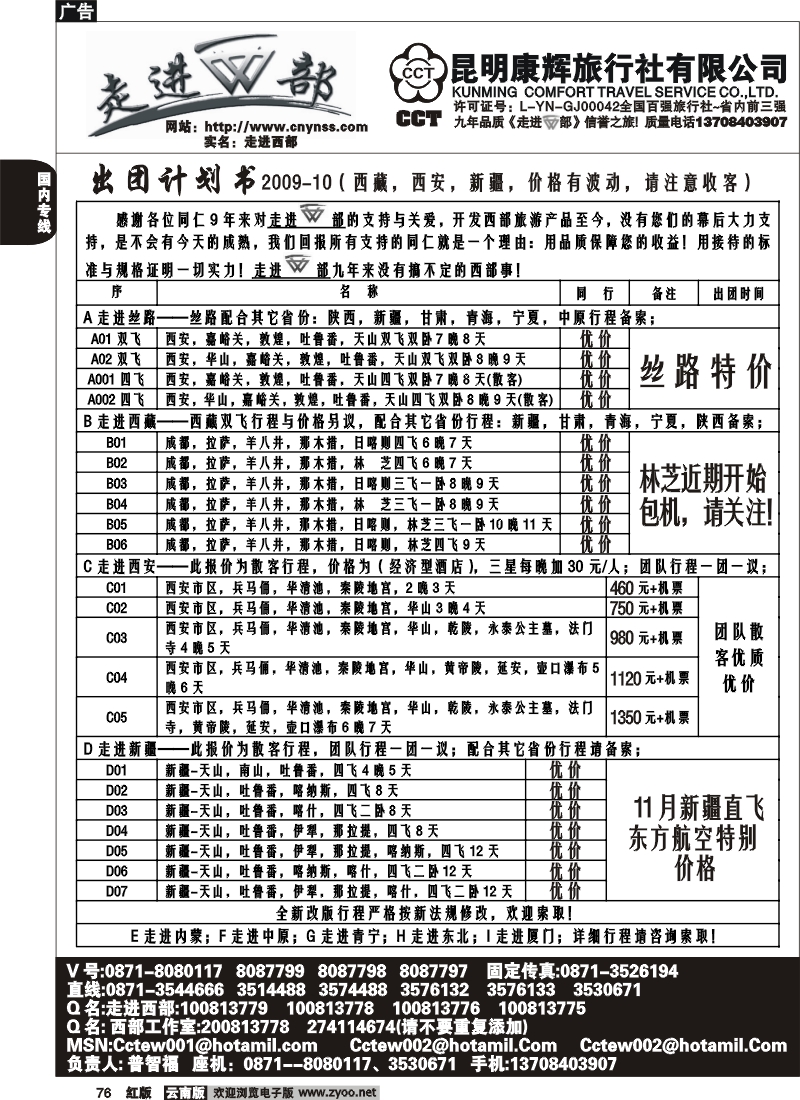 国内76 昆明康辉（烟草500A）走进西部-西部专线1