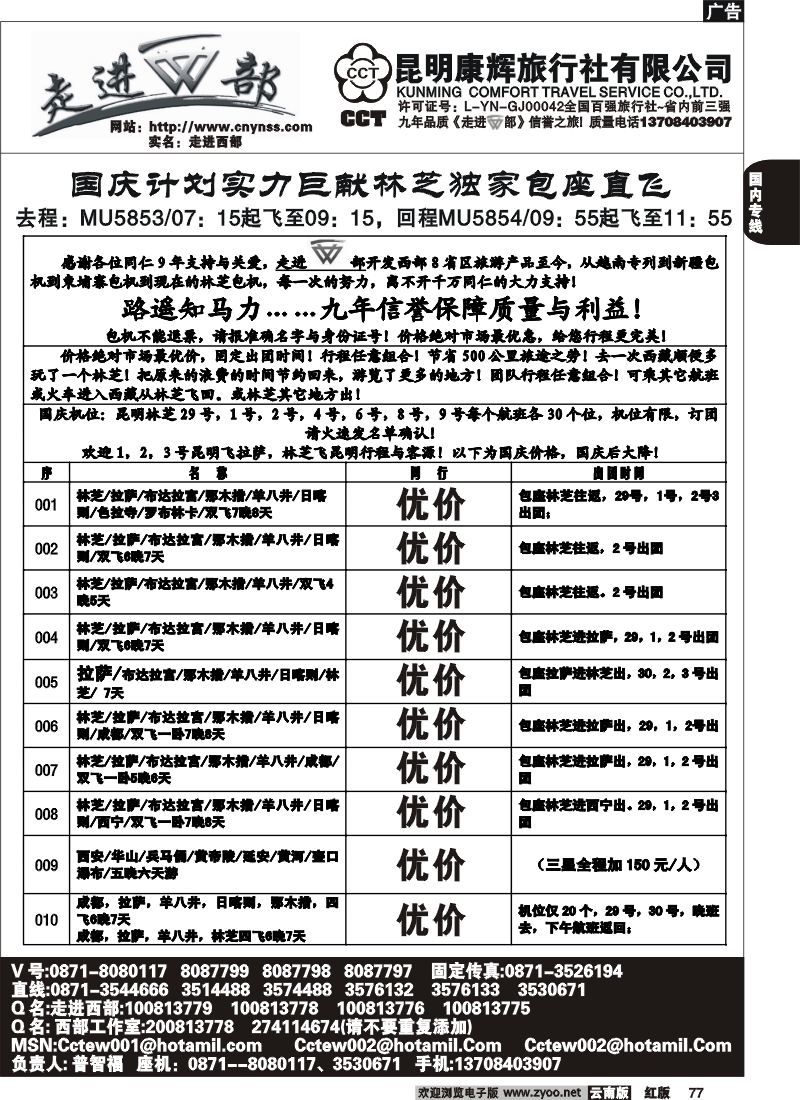 国内77 昆明康辉（烟草500A）走进西部-西部专线2
