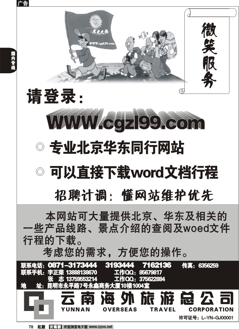 国内78 云南海外-晨光之旅-北京专线1